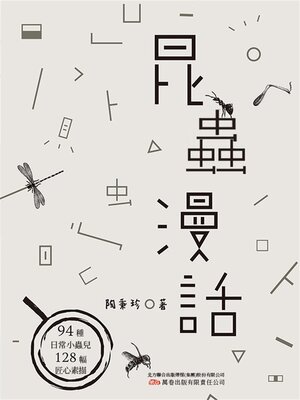 cover image of 昆蟲漫話